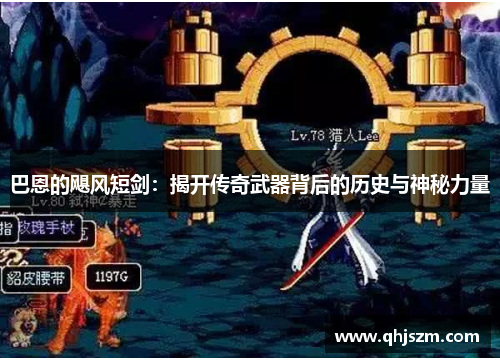 巴恩的飓风短剑：揭开传奇武器背后的历史与神秘力量