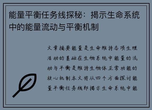 能量平衡任务线探秘：揭示生命系统中的能量流动与平衡机制