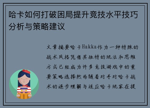 哈卡如何打破困局提升竞技水平技巧分析与策略建议