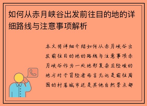 如何从赤月峡谷出发前往目的地的详细路线与注意事项解析