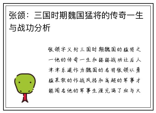 张颌：三国时期魏国猛将的传奇一生与战功分析