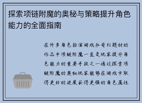 探索项链附魔的奥秘与策略提升角色能力的全面指南