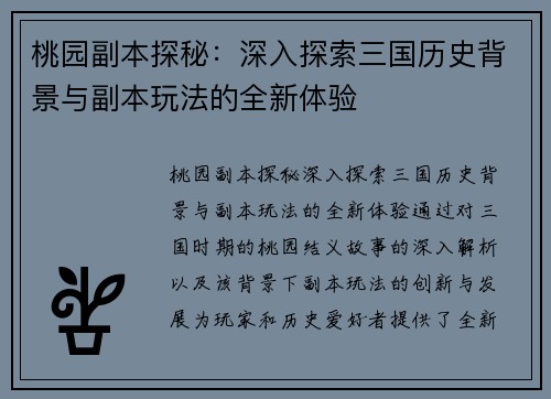 桃园副本探秘：深入探索三国历史背景与副本玩法的全新体验