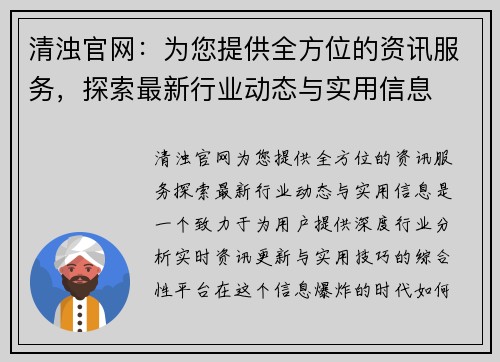 清浊官网：为您提供全方位的资讯服务，探索最新行业动态与实用信息