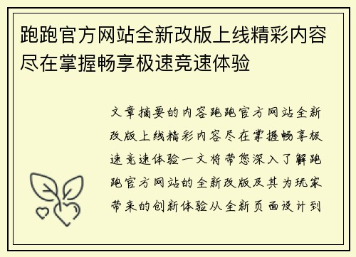 跑跑官方网站全新改版上线精彩内容尽在掌握畅享极速竞速体验