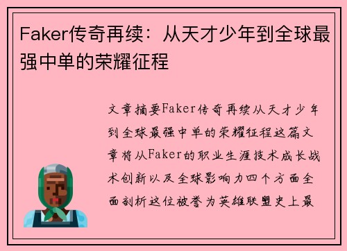 Faker传奇再续：从天才少年到全球最强中单的荣耀征程