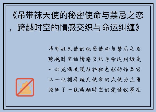 《吊带袜天使的秘密使命与禁忌之恋，跨越时空的情感交织与命运纠缠》