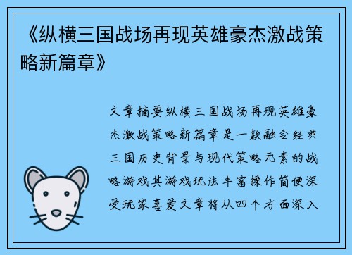 《纵横三国战场再现英雄豪杰激战策略新篇章》
