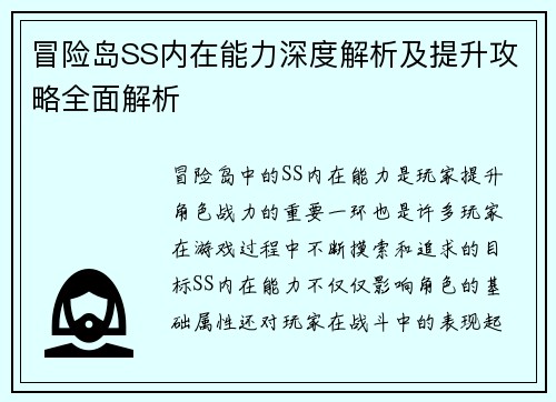 冒险岛SS内在能力深度解析及提升攻略全面解析