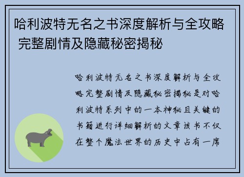 哈利波特无名之书深度解析与全攻略 完整剧情及隐藏秘密揭秘
