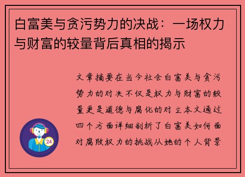 白富美与贪污势力的决战：一场权力与财富的较量背后真相的揭示