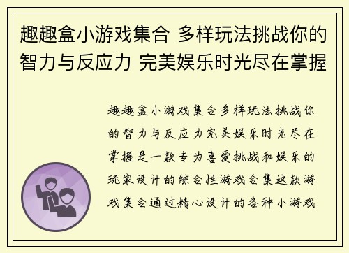 趣趣盒小游戏集合 多样玩法挑战你的智力与反应力 完美娱乐时光尽在掌握