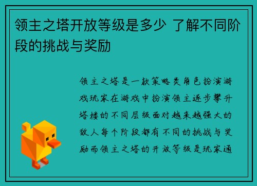 领主之塔开放等级是多少 了解不同阶段的挑战与奖励
