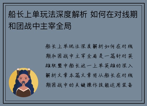船长上单玩法深度解析 如何在对线期和团战中主宰全局
