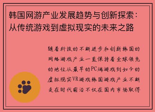 韩国网游产业发展趋势与创新探索：从传统游戏到虚拟现实的未来之路