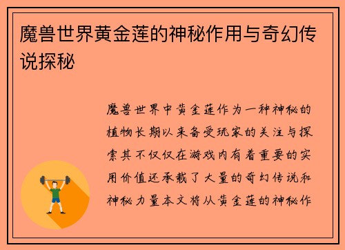 魔兽世界黄金莲的神秘作用与奇幻传说探秘