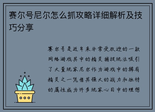 赛尔号尼尔怎么抓攻略详细解析及技巧分享