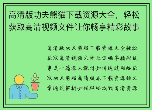 高清版功夫熊猫下载资源大全，轻松获取高清视频文件让你畅享精彩故事