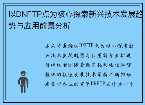 以DNFTP点为核心探索新兴技术发展趋势与应用前景分析