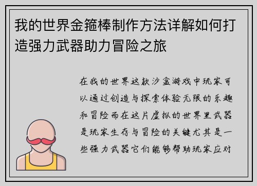 我的世界金箍棒制作方法详解如何打造强力武器助力冒险之旅