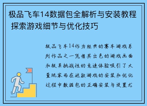 极品飞车14数据包全解析与安装教程 探索游戏细节与优化技巧