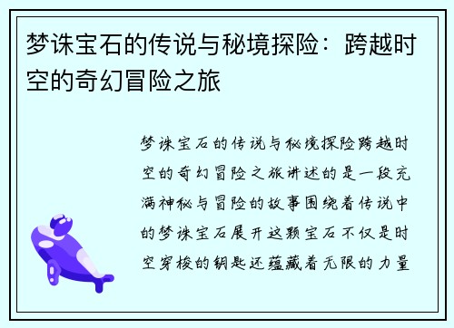 梦诛宝石的传说与秘境探险：跨越时空的奇幻冒险之旅