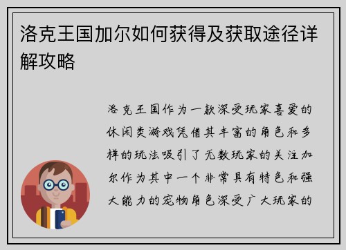 洛克王国加尔如何获得及获取途径详解攻略
