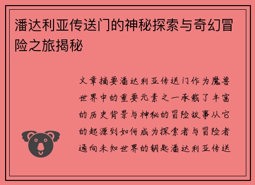 潘达利亚传送门的神秘探索与奇幻冒险之旅揭秘
