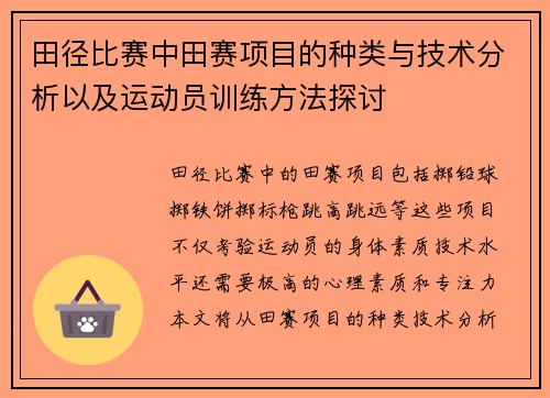 田径比赛中田赛项目的种类与技术分析以及运动员训练方法探讨