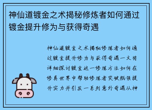 神仙道镀金之术揭秘修炼者如何通过镀金提升修为与获得奇遇