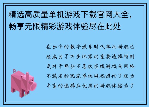 精选高质量单机游戏下载官网大全，畅享无限精彩游戏体验尽在此处