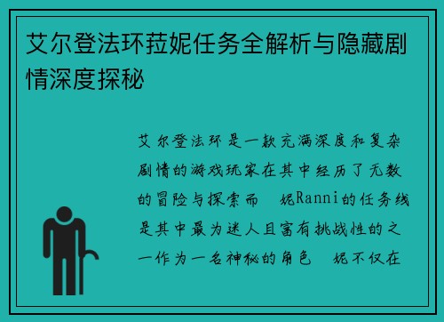 艾尔登法环菈妮任务全解析与隐藏剧情深度探秘