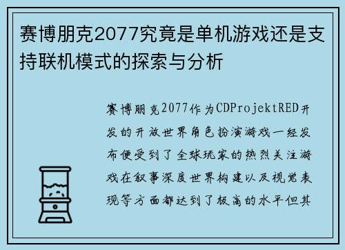 赛博朋克2077究竟是单机游戏还是支持联机模式的探索与分析