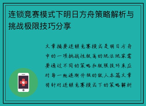 连锁竞赛模式下明日方舟策略解析与挑战极限技巧分享