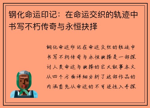 钢化命运印记：在命运交织的轨迹中书写不朽传奇与永恒抉择