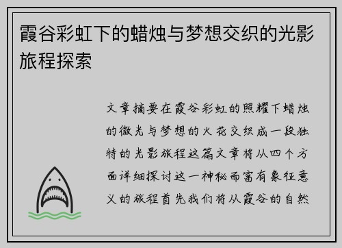 霞谷彩虹下的蜡烛与梦想交织的光影旅程探索