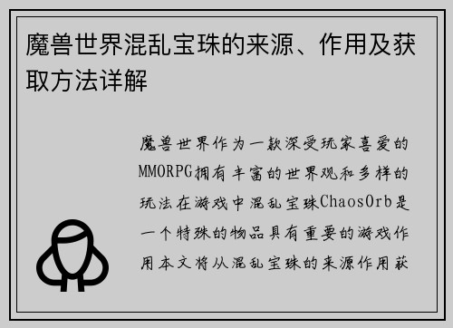 魔兽世界混乱宝珠的来源、作用及获取方法详解
