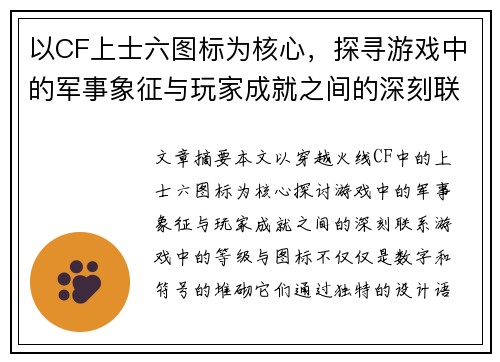 以CF上士六图标为核心，探寻游戏中的军事象征与玩家成就之间的深刻联系