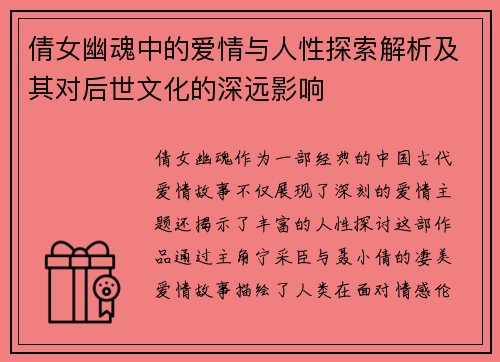 倩女幽魂中的爱情与人性探索解析及其对后世文化的深远影响